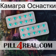 Камагра Оснастки 29